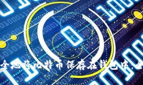 如何安全地将比特币保存在钱包中：全面指南