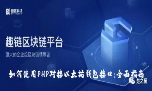 如何使用PHP对接以太坊钱包接口：全面指南