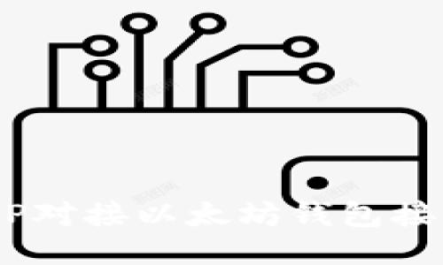 如何使用PHP对接以太坊钱包接口：全面指南