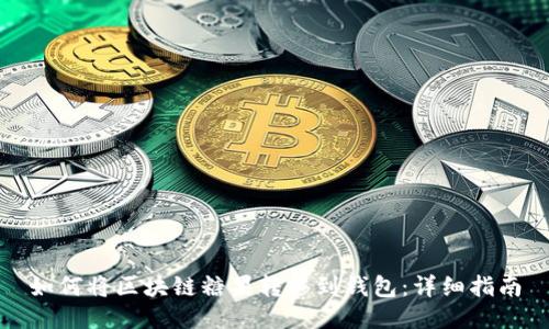 如何将区块链糖果转移到钱包：详细指南