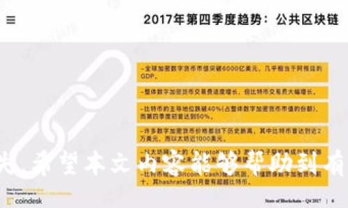 bias/bias

/guanjianci

区块链钱包查询的必要性
随着区块链技术的迅猛发展，越来越多的人开始使用区块链钱包来存储和转移数字资产。区块链钱包的主要功能不仅仅是存储数字货币，还可以进行资金的转移、接收以及查找交易记录等。查询区块链钱包的交易记录、余额等信息，对于用户来说，有着重要的意义。本文将详细介绍如何查询区块链钱包信息，并围绕搜索需求给出相关解答。

办理区块链钱包查询的基本方法
一般来说，查询区块链钱包的方法可以分为以下几种:
ul
    listrong通过钱包客户端查询：/strong大多数数字钱包提供客户端应用程序，其中就包括余额和交易记录的查询功能。因此，用户可以直接在手机或者电脑上打开钱包应用，轻松查看相关信息。/li
    listrong使用区块链浏览器：/strong区块链浏览器是一个公共的区块链信息查询工具。用户只需要输入自己的钱包地址，就能查询到与之相关的所有交易记录和余额。/li
    listrongAPI接口查询：/strong部分高级用户或者开发者可以使用区块链提供的API接口进行查询，这种方法适合需要批量查询或者自动化处理的用户。/li
/ul

如何使用区块链浏览器进行查询
区块链浏览器是一个非常实用的查询工具，操作非常简单。以下是使用区块链浏览器查询钱包信息的步骤：
ol
    listrong选择一个区块链浏览器：/strong市面上有很多区块链浏览器，像Etherscan（以太坊），Blockchair（多种区块链），Blockchain.com（比特币）等。/li
    listrong输入钱包地址：/strong在浏览器的搜索框中输入您的钱包地址，确保地址输入正确以获取准确的信息。/li
    listrong查看交易记录：/strong用户将看到与该地址相关的所有交易记录，包括金额、时间戳、交易状态等信息。/li
    listrong检查余额：/strong大多数浏览器都能在搜索结果中显示该地址当前的资产余额。/li
/ol

区块链钱包交易记录的解析
许多用户在查询交易记录时，可能会对记录的信息产生疑问。交易记录通常包括以下几个部分：
ul
    listrong交易哈希：/strong每笔交易在区块链上都有一个唯一的标识符，称为交易哈希或交易ID。/li
    listrong发送和接收地址：/strong交易发起者和接收者的地址，通常是一串复杂的字符。/li
    listrong金额：/strong涉及的数字货币数量。/li
    listrong交易时间：/strong交易发生的具体时间，通常以Unix时间戳的格式显示。/li
    listrong交易状态：/strong如完成（Confirmed）或未确认（Unconfirmed）等。/li
/ul

区块链钱包的安全性
在使用区块链钱包时，安全性是一个特别重要的话题。用户应该采取以下措施来确保钱包的安全：
ul
    listrong使用硬件钱包：/strong对于长期存储数字货币的用户，硬件钱包是一种相对安全的选择，因为它们不会连接到互联网。/li
    listrong开启双重验证：/strong许多钱包提供双重验证功能，这大大提高了账户的安全性。/li
    listrong保管好私钥：/strong私钥是访问和管理钱包资金的唯一凭证，因此务必妥善保管，不要随意分享。/li
/ul

区块链钱包常见问题解答

问题一：如何重置区块链钱包的密码？
重置区块链钱包的密码是很多用户需要了解的过程。首先要明确的是，不同类型的钱包（热钱包、冷钱包）其操作方式可能会有所不同。在大多数情况下，执行密码重置需要遵循以下步骤：
ul
    listrong访问官网：/strong不论使用的是网络钱包还是桌面钱包，用户都应该访问官方网页。特别是对于热钱包，提高信息安全尤为主要。/li
    listrong选择“忘记密码”选项：/strong大多数钱包都设有此选项。用户在登录界面，点击“忘记密码”后，系统通常会引导用户进行密码重置。/li
    listrong验证身份：/strong为了安全起见，钱包通常需要用户通过电子邮件验证或者手机验证码来验证其身份。/li
    listrong设置新密码：/strong验证通过后，用户可以设置一个新密码。建议使用强密码，包含字母、数字和特殊字符，以增强安全性。/li
    listrong记录恢复信息：/strong如果钱包采用种子词方式进行备份，一定要在安全的地方记录下来，以便后续使用。/li
/ul
请注意，对于某些较为复杂的钱包，可能需要更多的步骤另外确保能够找回丢失的资产。

问题二：如何备份我的区块链钱包？
备份区块链钱包是保证用户资金安全的重要一步。备份过程可以通过以下几种方式完成：
ul
    listrong导出密钥：/strong大多数电子钱包都提供功能，可以导出私钥或助记词。这些信息是访问您的数字资产的关键，因此一定要保管好。/li
    listrong创建恢复种子：/strong一些钱包会为用户生成一组助记词，用户可以记录下这组词。这是最安全的备份方法之一，因为即使钱包丢失，只要有助记词，仍然可以恢复资产。/li
    listrong使用硬件钱包：/strong对于长时间持有大额数字货币的用户，使用硬件钱包进行备份是一个明智的选择，除了生成私钥外，依然不暴露在线。/li
/ul
备份是一个每个用户都必须进行的步骤，每次在进行重大交易之前，确保已经做好备份，以免数据丢失或设备损坏造成的损失。

问题三：区块链钱包丢失了怎么办？
区块链钱包丢失是一个比较严重的问题，通常情况下可以通过以下方法进行解决：
ul
    listrong恢复助记词：/strong如果用户在创建钱包时记录了助记词，可以选择使用助记词恢复钱包。大部分钱包在恢复界面都有提供恢复选项，可以输入助记词重新生成钱包。/li
    listrong检查备份文件：/strong有些用户会选择将钱包文件备份到电脑或者云端，都可以通过这种方式找回丢失的钱包。/li
    listrong联系钱包服务商：/strong对于一些刚接触数字货币的用户，若实在无法找回钱包，可以联系钱包提供商的客服获取帮助。/li
/ul
一次丢失不一定是永久丧失，尤其假如对于私钥、助记词或者备份遵循了安全措施，有可能找回丢失的钱包。对于后续的操作加强注意，减少风险。

问题四：可以在手机上查询区块链钱包吗？
是的，许多区块链钱包都提供了移动应用，让用户能够在手机上查询钱包余额和交易记录。以下是应用查询的操作步骤：
ul
    listrong下载官方应用：/strong用户需要在APP Store或者Google Play下载所对应钱包的官方应用，确保其来源的安全性。/li
    listrong登录钱包：/strong安装后，用户可以使用之前的账户信息登录，部分应用会要求输入密码或者二次验证。/li
    listrong访问余额和交易记录：/strong完成登录后，用户即可查看钱包的当前余额和历史交易记录。多数应用界面设计简洁，操作方便。/li
/ul
值得注意的是，为了保护个人资产，在使用手机查询钱包信息时，务必道具设定好手机安全，开启指纹或者面部识别等安全方式，以避免未经授权的访问。

总之，区块链钱包查询是一项重要且必要的技能。通过了解如何查询、备份、恢复和安全使用钱包，用户可以更好地管理自己的数字资产，降低风险、避免损失。希望本文内容能够帮助到有需求的用户，在区块链的世界里能够游刃有余。