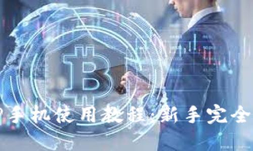 BitP手机使用教程：新手完全指南