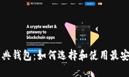 以太坊经典钱包：如何选择和使用最安全的钱包