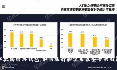 以太坊经典钱包：如何选择和使用最安全的钱包
