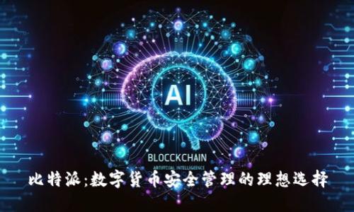 比特派：数字货币安全管理的理想选择