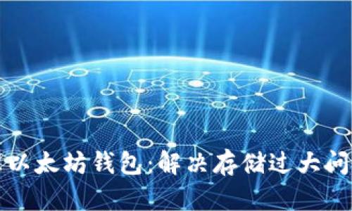 如何管理以太坊钱包：解决存储过大问题的指南