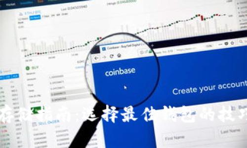 比特币存储指南：选择最佳钱包的技巧与推荐