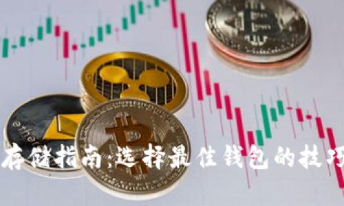 比特币存储指南：选择最佳钱包的技巧与推荐