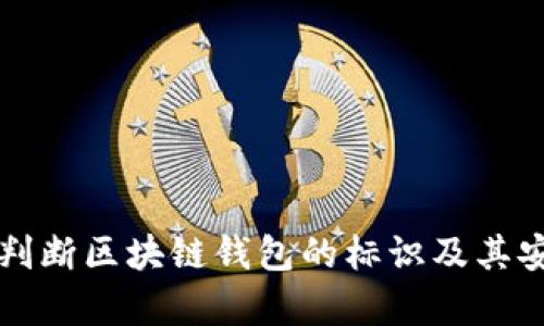 如何正确判断区块链钱包的标识及其安全性分析