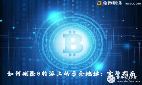 如何删除B特派上的多余地址: 完整指南