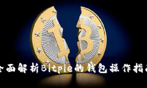 全面解析Bitpie的钱包操作指南