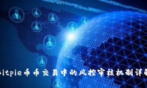 Bitpie币币交易中的风控审核机制详解