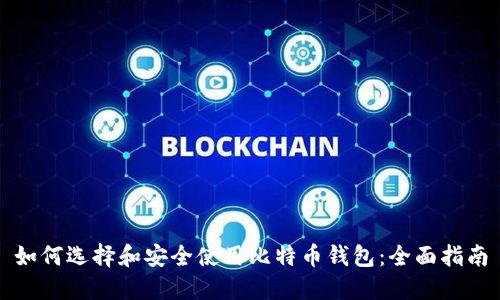 如何选择和安全使用比特币钱包：全面指南