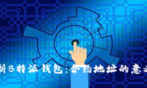 深入解析B特派钱包：合约地址的意义与应用