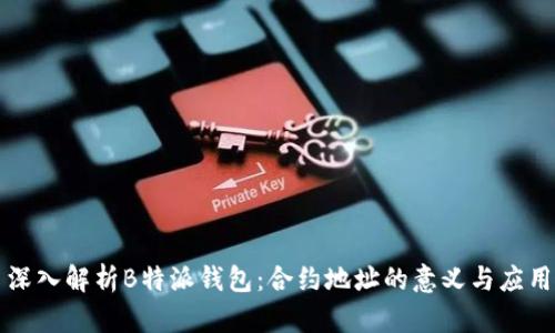 深入解析B特派钱包：合约地址的意义与应用