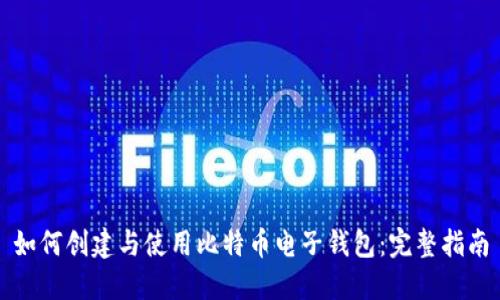如何创建与使用比特币电子钱包：完整指南