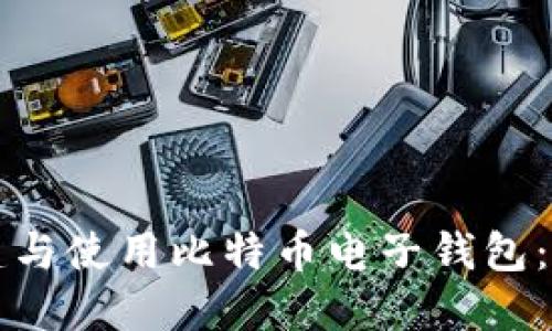 如何创建与使用比特币电子钱包：完整指南