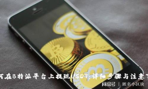 如何在B特派平台上提现USDT：详细步骤与注意事项