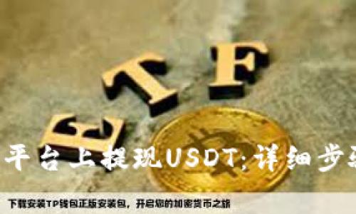 如何在B特派平台上提现USDT：详细步骤与注意事项