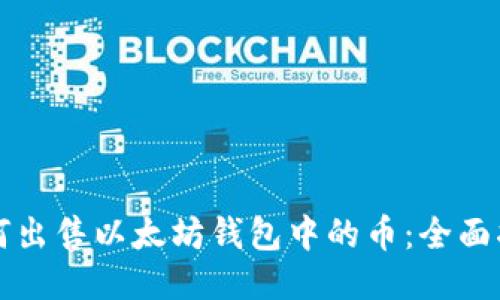 如何出售以太坊钱包中的币：全面指南