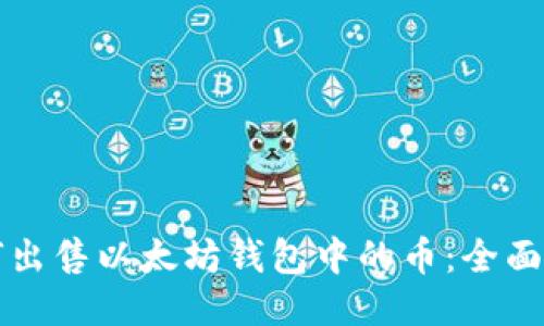 如何出售以太坊钱包中的币：全面指南