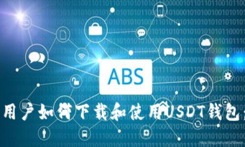 华为手机用户如何下载和使用USDT钱包：完整指南