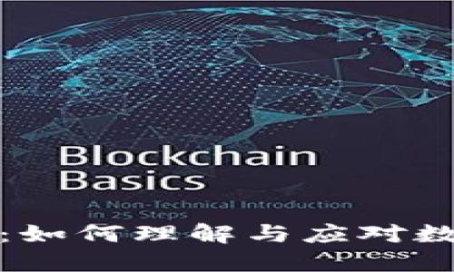 比特币钱包碰撞：如何理解与应对数字货币安全风险
