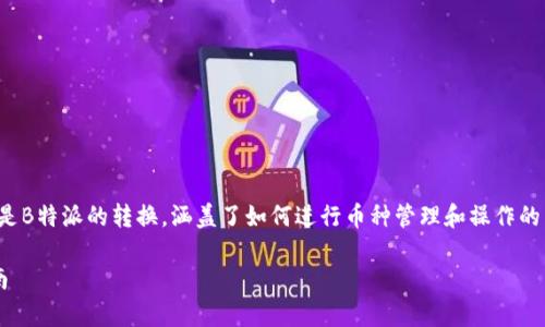位于某种应用程序或平台的币种转换，特别是B特派的转换，涵盖了如何进行币种管理和操作的相关信息。以下是你请求的输出格式和内容。

如何在B特派中有效转换币种账号：详细指南