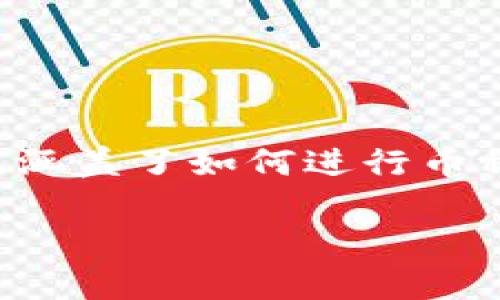 位于某种应用程序或平台的币种转换，特别是B特派的转换，涵盖了如何进行币种管理和操作的相关信息。以下是你请求的输出格式和内容。

如何在B特派中有效转换币种账号：详细指南