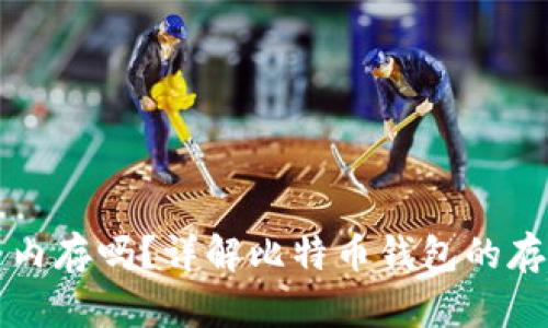 比特币钱包占内存吗？详解比特币钱包的存储与内存需求