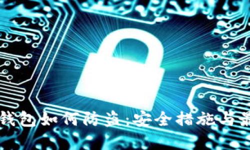 比特币钱包如何防盗：安全措施与最佳实践