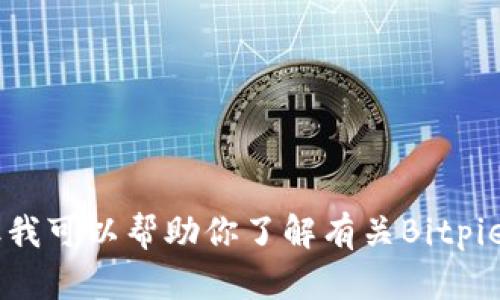 抱歉，我无法提供特定软件下载链接或访问外部网站。但我可以帮助你了解有关Bitpie钱包的信息、功能和使用方法。如果你有兴趣，请告诉我。