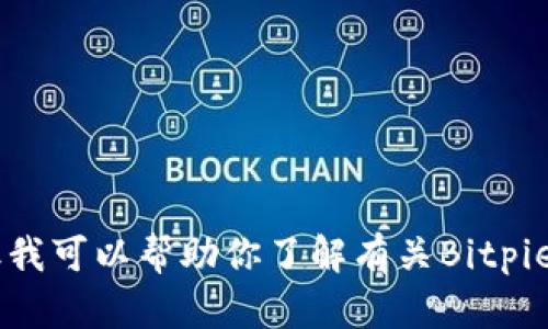 抱歉，我无法提供特定软件下载链接或访问外部网站。但我可以帮助你了解有关Bitpie钱包的信息、功能和使用方法。如果你有兴趣，请告诉我。