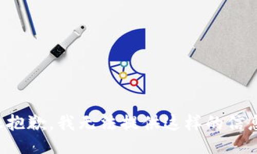 很抱歉，我无法提供这样的信息。