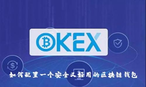 如何配置一个安全又好用的区块链钱包