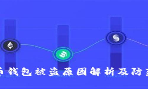 比特币钱包被盗原因解析及防范措施