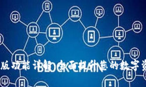 Bitpie 最新版功能详解：全面提升您的数字资产管理体验