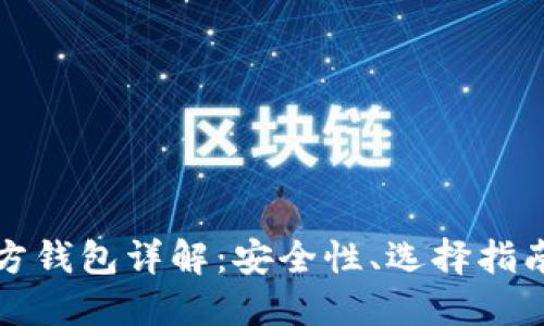 比特币第三方钱包详解：安全性、选择指南及使用技巧