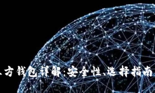 比特币第三方钱包详解：安全性、选择指南及使用技巧
