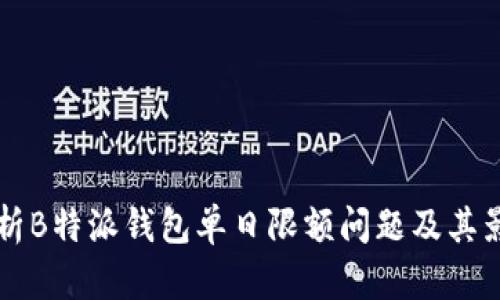 深度解析B特派钱包单日限额问题及其影响因素