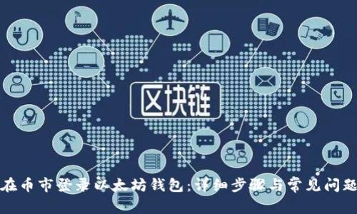 如何在币市登录以太坊钱包：详细步骤与常见问题解答