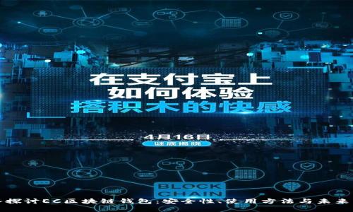 深入探讨EC区块链钱包：安全性、使用方法与未来发展