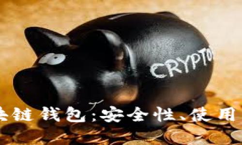 深入探讨EC区块链钱包：安全性、使用方法与未来发展