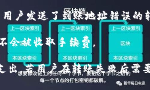   比特派转币手续费详解：如何在数字资产交易中节省成本 / 

 guanjianci 比特派, 转币手续费, 数字资产, 交易成本 /guanjianci 

### 比特派转币手续费详解：如何在数字资产交易中节省成本

比特派（Bitpie）是一款广受欢迎的数字资产钱包，主要用于存储和管理各种数字货币。随着数字货币的普及，越来越多的用户开始使用数字钱包进行资产管理和交易。在实际使用过程中，转币的手续费是用户关注的重要因素之一。本文将详细探讨比特派的转币手续费如何计算、影响因素以及用户如何在交易中降低这些费用。

#### 一、比特派转币手续费的基本概念

比特派作为一个多币种钱包，支持的转币操作涵盖了比特币、以太坊等多种主流数字货币。在进行转账时，用户需要支付一定的手续费。手续费的主要目的在于奖励矿工或节点维护网络安全，同时也是处理交易的一种成本。

##### 1. 手续费的定义

手续费通常指的是在进行数字资产转账时，需要支付给网络和矿工的一定成本。这些费用是根据网络的实际情况决定的，尤其是在高峰期，手续费常常会变得较高。

##### 2. 手续费的类型

在比特派中，转币手续费主要包括两种类型：固定手续费和动态手续费。固定手续费是一种标准费用，而动态手续费则根据网络的拥堵状况及交易的紧急程度而变化。

#### 二、如何计算比特派的转币手续费

比特派在进行转币时的手续费并不是一成不变的，它会受到多种因素的影响。以下是一些主要的计算依据。

##### 1. 网络拥堵程度

网络拥堵程度是影响手续费的一大因素。在大量用户同时进行交易时，网络拥堵就会造成手续费上涨。比特币网络的拥堵情况会影响每笔交易的确认速度，因而手续费也会随之波动。

##### 2. 交易金额

在比特派中，转贬金额的大小也会对手续费产生影响。一般来说，转账金额较小的交易，其手续费相对较高，而较大金额的转账，其手续费则会有所下降。

##### 3. 选择的矿工费

在比特派中，用户通常可以选择自己的矿工费（即手续费）。高矿工费可以提升交易速度，但相应的费用也会更高。

##### 4. 资产类型

不同类型的数字资产，其手续费标准也不相同。例如，以太坊的转账手续费通常会比比特币要高，因为以太坊的网络结构和智能合约处理需要更多的计算资源。

#### 三、影响比特派手续费的因素

除了上述计算方式，以下几个因素也可能影响比特派的转币手续费。

##### 1. 交易时间

在数字货币市场，高峰时段（如市场行情波动时段）进行交易时，手续费往往比其他时段更高。因此，选择在交易量少的时段转账，可以大大降低手续费。

##### 2. 加密货币的市场状态

市场状态也会影响手续费。当市场行情较为低迷时，很多用户选择观望，转币需求减少，因此手续费会相对较低。

##### 3. 钱包的普及度

比特派在数字货币钱包行业的普及度也会对手续费产生影响。若很多用户使用比特派进行交易，网络拥堵的程度就可能增加，从而提高手续费。

##### 4. 货币的流动性

货币流动性较好的资产，其手续费相对较低。比如，比特币作为数字货币中的“黄金”，流动性惊人，转账手续费相对稳定；而一些小众数字货币，其手续费可能会非常高，因为涉及的用户较少。

#### 四、如何节省比特派转币手续费

节省手续费也是用户在使用数字资产钱包时的一项重要考虑。以下是一些建议，帮助用户在比特派中节省转币手续费。

##### 1. 选择合适的时机转账

用户可以关注市场动态，选择在网络不繁忙的时段进行转账。例如，周末或是在凌晨时分进行交易，通常手续费会更低。

##### 2. 调整矿工费设置

在比特派中，可以根据自己的需求调整矿工费设置。如果对转账的紧急程度没有特别要求，可以选择较低的矿工费，从而降低手续费。

##### 3. 使用合适的数字货币

在转账时，注意选择手续费较低的数字货币进行交易。例如，某些二层网络的转账手续费远低于主链手续费，使用这类工具也能够降低成本。

##### 4. 关注手续费政策变化

定期关注比特派的手续费政策变化及市场状况，及时调整自己的转账策略，以获取最低成本的转账体验。

#### 可能相关的问题

在了解比特派转币手续费的过程中，用户可能会遇到以下问题：

##### 问题1：比特派转币手续费是否有透明度？

在使用比特派时，用户可能关心手续费的透明度问题。比特派是否提供具体的手续费明细？用户在转账时是否能够事先预估到手续费的具体数额？

##### 问题2：相比其他钱包，比特派的手续费如何？

用户在选择钱包时，比较不同钱包的手续费是常见做法。那么相较于其他数字钱包，比特派的手续费表现如何？在同类钱包中，比特派涉及的费用是否具备竞争力？

##### 问题3：如何获取最新的手续费信息？

用户在进行数字资产交易时，应该如何获取最新的手续费信息？比特派是否提供实时更新的手续费信息或相关通知，以便用户能够根据最新消息调整自己的交易策略？

##### 问题4：转账失败会产生手续费吗？

在比特派中，若转账失败，用户是否需要支付手续费？若发生这种情况，用户可以采取什么措施来保护自己的资金并避免额外费用？

### 问题1：比特派转币手续费是否有透明度？

比特派作为一款领先的数字资产钱包，其手续费信息通常会在用户界面上显示，具有一定的透明度。每次用户进行转账操作时，系统都会提供预计的手续费金额，用户可以在确认转账前查看到这些信息。此外，比特派官方网站上也会定期发布有关手续费的说明和更新，用户可以通过官方网站获取更为详细的信息。

然而，虽然比特派提供了一定的透明度，但用户在实际体验中，可能仍然会为了更好地理解手续费的计算和变化因素而感到困惑。尤其是在网络拥堵时，手续费有可能会快速波动，因此用户在转账时，尽可能选择适当的时机是非常关键的。

若用户在进行转账后发现手续费有明显的变动，通常是因为网络状态变化导致的。这时，建议用户多关注比特币的网络状态以及转账的具体情况，积极寻找降低手续费的其他方式。总的来说，比特派在手续费透明度上做得较为出色，但仍需用户多加了解网络环境的变化，以便理性选择转账时机。

### 问题2：相比其他钱包，比特派的手续费如何？

在数字资产钱包的竞争中，手续费的高低无疑是用户在选择过程中最为关心的因素之一。与市面上其他钱包相比，比特派的手续费在一定程度上具有一定的竞争优势。许多用户反映，比特派在转账时的手续费相对较为合理，且可以选择调整对应的矿工费。

比特派之所以能够在手续费上占有优势，与其整体运营策略密切相关。比特派通过网络结构和引入二层网络等技术手段，降低了交易成本，使得用户在使用上更加便捷和经济。例如，对于常见的交易，如比特币的转账，手续费通常会在一定范围内浮动，但并不会达到一些钱包平台的高峰费用。

不过，与一些小众或低手续费的虚拟货币钱包相比，比特派的手续费可能略显偏高。用户在选择时应该根据自身的需求和实际情况进行综合考量，包括预算、转账频次以及所使用的币种等。

总之，虽然比特派的手续费在整体市场中具有相对的优势，但由于其手续费可能会受到市场波动影响，并且各个钱包在手续费政策上都可能存在差异，因此在实际使用前，用户应主动进行对比，找到最适合自己的钱包。

### 问题3：如何获取最新的手续费信息？

获取最新手续费信息是用户进行数字资产交易时的重要环节。比特派通常会在其官方应用内提供实时的手续费信息，对于每一笔交易都会提前计算并展示给用户，确保他们能够在进行转账前了解所需支付的手续费。

除了应用内的提示，用户还可以通过访问比特派的官方网站及其社交媒体平台来获得最新的信息。比特派的官网通常会更新有关手续费的政策，并提供市场实时动态与手续费的变化情况，让用户时刻把握交易成本。同时，用户对比特派的社区反馈，也能帮助了解其他用户的手续费体验，对上手和选择时机极为有益。

此外，为了更便捷地获取手续费信息，用户还可以使用一些第三方平台或工具，这些工具通过API接口，从多个钱包和交易平台同步数据。这样一来，用户就可以更全面地了解市场手续费情况，并进行合理选择。

总之，通过比特派官方渠道、社交媒体及相关工具，用户可以轻松获取到即时的手续费信息，帮助他们在数字资产交易中作出理智决策。

### 问题4：转账失败会产生手续费吗？

在比特派中，若转账失败，用户通常是不需要支付任何手续费的。这是因为转账操作未能成功执行，因此相应的交易并未被确认，如此便不会涉及手续费的扣除。

然而，用户需要注意的是，若在转账过程中出现错误操作，可能导致币种未正确转账，虽然这并不直接产生费用，但依然可能影响资金的安全。例如，若用户发送了到账地址错误的转账请求，虽然手续费未产生，但资金可能会面临风险。

此外，也有可能出现网络环境的不稳定，如网络拥堵等，这种情况下，虽然转账请求发送成功，但由于网络延迟等原因未能及时确认，用户在转账时也不会被收取手续费。

总结来说，比特派在处理转账失败情况时设计了友好的用户体验，确保用户在使用过程中遇到问题时，能够保护自己的资金利益并避免多余的费用支出。若用户在转账失败后需要处理相关事务，建议及时联系比特派的客服，以寻求解决方案。