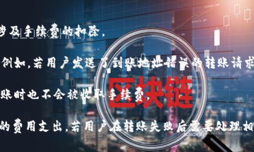   比特派转币手续费详解：如何在数字资产交易中节省成本 / 

 guanjianci 比特派, 转币手续费, 数字资产, 交易成本 /guanjianci 

### 比特派转币手续费详解：如何在数字资产交易中节省成本

比特派（Bitpie）是一款广受欢迎的数字资产钱包，主要用于存储和管理各种数字货币。随着数字货币的普及，越来越多的用户开始使用数字钱包进行资产管理和交易。在实际使用过程中，转币的手续费是用户关注的重要因素之一。本文将详细探讨比特派的转币手续费如何计算、影响因素以及用户如何在交易中降低这些费用。

#### 一、比特派转币手续费的基本概念

比特派作为一个多币种钱包，支持的转币操作涵盖了比特币、以太坊等多种主流数字货币。在进行转账时，用户需要支付一定的手续费。手续费的主要目的在于奖励矿工或节点维护网络安全，同时也是处理交易的一种成本。

##### 1. 手续费的定义

手续费通常指的是在进行数字资产转账时，需要支付给网络和矿工的一定成本。这些费用是根据网络的实际情况决定的，尤其是在高峰期，手续费常常会变得较高。

##### 2. 手续费的类型

在比特派中，转币手续费主要包括两种类型：固定手续费和动态手续费。固定手续费是一种标准费用，而动态手续费则根据网络的拥堵状况及交易的紧急程度而变化。

#### 二、如何计算比特派的转币手续费

比特派在进行转币时的手续费并不是一成不变的，它会受到多种因素的影响。以下是一些主要的计算依据。

##### 1. 网络拥堵程度

网络拥堵程度是影响手续费的一大因素。在大量用户同时进行交易时，网络拥堵就会造成手续费上涨。比特币网络的拥堵情况会影响每笔交易的确认速度，因而手续费也会随之波动。

##### 2. 交易金额

在比特派中，转贬金额的大小也会对手续费产生影响。一般来说，转账金额较小的交易，其手续费相对较高，而较大金额的转账，其手续费则会有所下降。

##### 3. 选择的矿工费

在比特派中，用户通常可以选择自己的矿工费（即手续费）。高矿工费可以提升交易速度，但相应的费用也会更高。

##### 4. 资产类型

不同类型的数字资产，其手续费标准也不相同。例如，以太坊的转账手续费通常会比比特币要高，因为以太坊的网络结构和智能合约处理需要更多的计算资源。

#### 三、影响比特派手续费的因素

除了上述计算方式，以下几个因素也可能影响比特派的转币手续费。

##### 1. 交易时间

在数字货币市场，高峰时段（如市场行情波动时段）进行交易时，手续费往往比其他时段更高。因此，选择在交易量少的时段转账，可以大大降低手续费。

##### 2. 加密货币的市场状态

市场状态也会影响手续费。当市场行情较为低迷时，很多用户选择观望，转币需求减少，因此手续费会相对较低。

##### 3. 钱包的普及度

比特派在数字货币钱包行业的普及度也会对手续费产生影响。若很多用户使用比特派进行交易，网络拥堵的程度就可能增加，从而提高手续费。

##### 4. 货币的流动性

货币流动性较好的资产，其手续费相对较低。比如，比特币作为数字货币中的“黄金”，流动性惊人，转账手续费相对稳定；而一些小众数字货币，其手续费可能会非常高，因为涉及的用户较少。

#### 四、如何节省比特派转币手续费

节省手续费也是用户在使用数字资产钱包时的一项重要考虑。以下是一些建议，帮助用户在比特派中节省转币手续费。

##### 1. 选择合适的时机转账

用户可以关注市场动态，选择在网络不繁忙的时段进行转账。例如，周末或是在凌晨时分进行交易，通常手续费会更低。

##### 2. 调整矿工费设置

在比特派中，可以根据自己的需求调整矿工费设置。如果对转账的紧急程度没有特别要求，可以选择较低的矿工费，从而降低手续费。

##### 3. 使用合适的数字货币

在转账时，注意选择手续费较低的数字货币进行交易。例如，某些二层网络的转账手续费远低于主链手续费，使用这类工具也能够降低成本。

##### 4. 关注手续费政策变化

定期关注比特派的手续费政策变化及市场状况，及时调整自己的转账策略，以获取最低成本的转账体验。

#### 可能相关的问题

在了解比特派转币手续费的过程中，用户可能会遇到以下问题：

##### 问题1：比特派转币手续费是否有透明度？

在使用比特派时，用户可能关心手续费的透明度问题。比特派是否提供具体的手续费明细？用户在转账时是否能够事先预估到手续费的具体数额？

##### 问题2：相比其他钱包，比特派的手续费如何？

用户在选择钱包时，比较不同钱包的手续费是常见做法。那么相较于其他数字钱包，比特派的手续费表现如何？在同类钱包中，比特派涉及的费用是否具备竞争力？

##### 问题3：如何获取最新的手续费信息？

用户在进行数字资产交易时，应该如何获取最新的手续费信息？比特派是否提供实时更新的手续费信息或相关通知，以便用户能够根据最新消息调整自己的交易策略？

##### 问题4：转账失败会产生手续费吗？

在比特派中，若转账失败，用户是否需要支付手续费？若发生这种情况，用户可以采取什么措施来保护自己的资金并避免额外费用？

### 问题1：比特派转币手续费是否有透明度？

比特派作为一款领先的数字资产钱包，其手续费信息通常会在用户界面上显示，具有一定的透明度。每次用户进行转账操作时，系统都会提供预计的手续费金额，用户可以在确认转账前查看到这些信息。此外，比特派官方网站上也会定期发布有关手续费的说明和更新，用户可以通过官方网站获取更为详细的信息。

然而，虽然比特派提供了一定的透明度，但用户在实际体验中，可能仍然会为了更好地理解手续费的计算和变化因素而感到困惑。尤其是在网络拥堵时，手续费有可能会快速波动，因此用户在转账时，尽可能选择适当的时机是非常关键的。

若用户在进行转账后发现手续费有明显的变动，通常是因为网络状态变化导致的。这时，建议用户多关注比特币的网络状态以及转账的具体情况，积极寻找降低手续费的其他方式。总的来说，比特派在手续费透明度上做得较为出色，但仍需用户多加了解网络环境的变化，以便理性选择转账时机。

### 问题2：相比其他钱包，比特派的手续费如何？

在数字资产钱包的竞争中，手续费的高低无疑是用户在选择过程中最为关心的因素之一。与市面上其他钱包相比，比特派的手续费在一定程度上具有一定的竞争优势。许多用户反映，比特派在转账时的手续费相对较为合理，且可以选择调整对应的矿工费。

比特派之所以能够在手续费上占有优势，与其整体运营策略密切相关。比特派通过网络结构和引入二层网络等技术手段，降低了交易成本，使得用户在使用上更加便捷和经济。例如，对于常见的交易，如比特币的转账，手续费通常会在一定范围内浮动，但并不会达到一些钱包平台的高峰费用。

不过，与一些小众或低手续费的虚拟货币钱包相比，比特派的手续费可能略显偏高。用户在选择时应该根据自身的需求和实际情况进行综合考量，包括预算、转账频次以及所使用的币种等。

总之，虽然比特派的手续费在整体市场中具有相对的优势，但由于其手续费可能会受到市场波动影响，并且各个钱包在手续费政策上都可能存在差异，因此在实际使用前，用户应主动进行对比，找到最适合自己的钱包。

### 问题3：如何获取最新的手续费信息？

获取最新手续费信息是用户进行数字资产交易时的重要环节。比特派通常会在其官方应用内提供实时的手续费信息，对于每一笔交易都会提前计算并展示给用户，确保他们能够在进行转账前了解所需支付的手续费。

除了应用内的提示，用户还可以通过访问比特派的官方网站及其社交媒体平台来获得最新的信息。比特派的官网通常会更新有关手续费的政策，并提供市场实时动态与手续费的变化情况，让用户时刻把握交易成本。同时，用户对比特派的社区反馈，也能帮助了解其他用户的手续费体验，对上手和选择时机极为有益。

此外，为了更便捷地获取手续费信息，用户还可以使用一些第三方平台或工具，这些工具通过API接口，从多个钱包和交易平台同步数据。这样一来，用户就可以更全面地了解市场手续费情况，并进行合理选择。

总之，通过比特派官方渠道、社交媒体及相关工具，用户可以轻松获取到即时的手续费信息，帮助他们在数字资产交易中作出理智决策。

### 问题4：转账失败会产生手续费吗？

在比特派中，若转账失败，用户通常是不需要支付任何手续费的。这是因为转账操作未能成功执行，因此相应的交易并未被确认，如此便不会涉及手续费的扣除。

然而，用户需要注意的是，若在转账过程中出现错误操作，可能导致币种未正确转账，虽然这并不直接产生费用，但依然可能影响资金的安全。例如，若用户发送了到账地址错误的转账请求，虽然手续费未产生，但资金可能会面临风险。

此外，也有可能出现网络环境的不稳定，如网络拥堵等，这种情况下，虽然转账请求发送成功，但由于网络延迟等原因未能及时确认，用户在转账时也不会被收取手续费。

总结来说，比特派在处理转账失败情况时设计了友好的用户体验，确保用户在使用过程中遇到问题时，能够保护自己的资金利益并避免多余的费用支出。若用户在转账失败后需要处理相关事务，建议及时联系比特派的客服，以寻求解决方案。