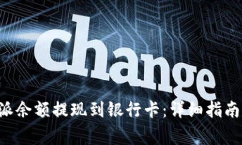 如何将B特派余额提现到银行卡：详细指南和注意事项
