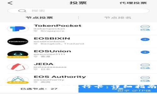 如何将B特派余额提现到银行卡：详细指南和注意事项