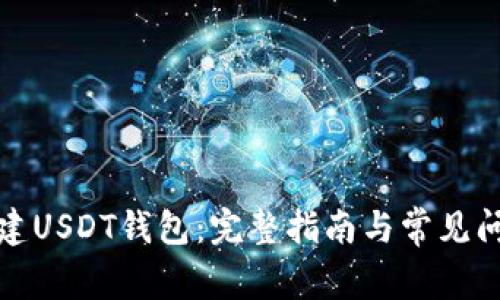 如何创建USDT钱包：完整指南与常见问题解答