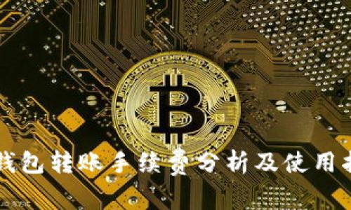 bk钱包转账手续费分析及使用指南