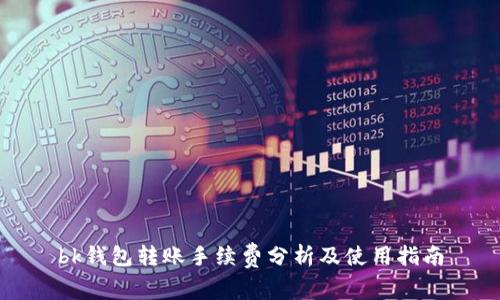 bk钱包转账手续费分析及使用指南